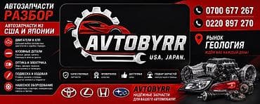 suba: Автозапчасти AVTOBYRR — разбор США и Японии Что предлагаем: - — 1