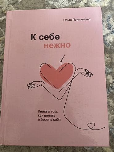 Книга: «К себе нежно. Книга о том, как ценить и беречь себя» Автор