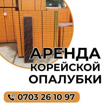 Коюу: Ижарага берүү Опалубка — 1