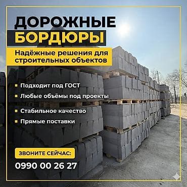 Дорожный бордюр, Прессованный, Бетонный, Новый