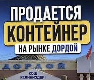pro group: Срочносрочносатылат жарым контейнер ! Оптом ряддасамый ходовой — 1