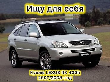 Унаа: Ищу для себя Lexus RX 400h, годы выпуска 2007–2008. В хорошем — 1