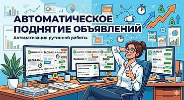 Реклама, печать: 🚀 Автоматическое обновление объявлений Обновление и поднятие — 2