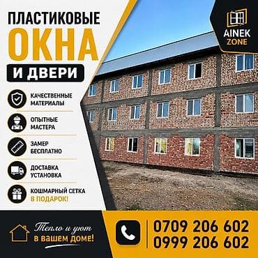 Окна на заказ: Пластиковые окна и двери AINEK ZONE - Изготовление и установка — 1