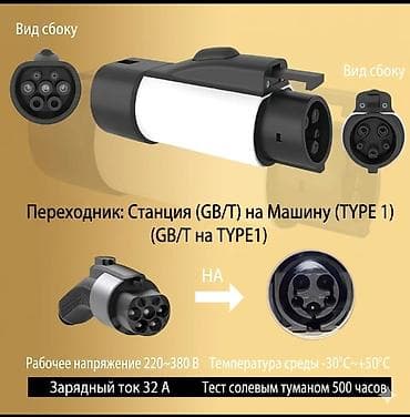 7 квт Переходник для зарядки электромобилей: GB/T (станция) → Type 1