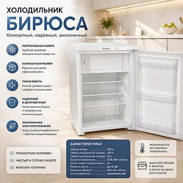 Холодильник Бирюса — компактный, надёжный, экономичный. ПОЛНОСТЬЮ
