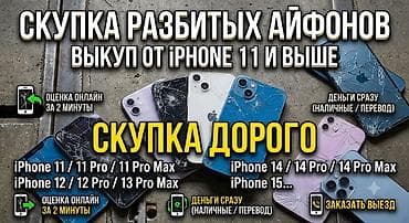 iphone 17: Скупка разбитых iPhone — выкуп от iPhone 11 и выше. - Принимаем — 1