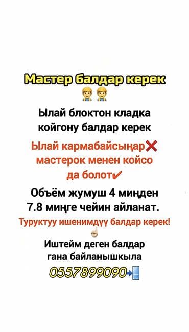 ищу смм: Требуется Каменщик, Оплата: Сдельная — 1