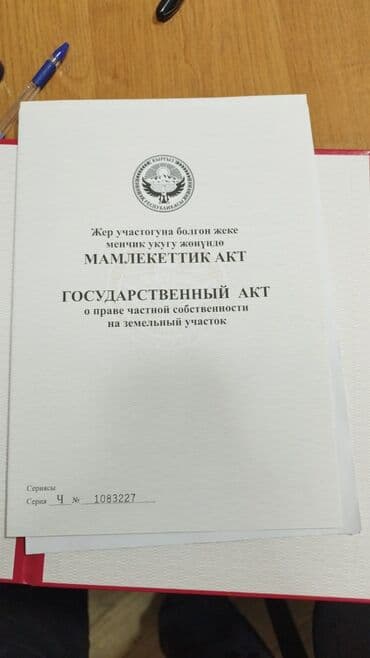 дом токмока: 35 соток, Для бизнеса, Красная книга — 1