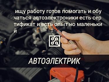 Вакансии: Здравствуйте. Ищу работу помощником автоэлектрика. Цель — обучаться и — 1