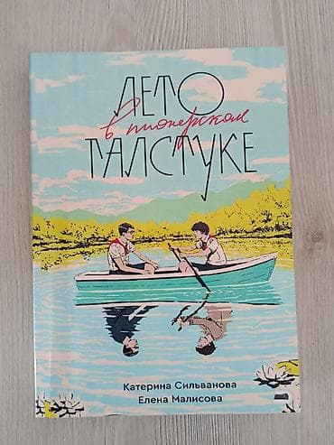 Книга «Лето в пионерском галстуке» – Катерина Сильванова, Елена