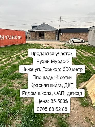 Земельные участки: 4 соток, Для строительства, Договор купли-продажи, Красная книга — 1