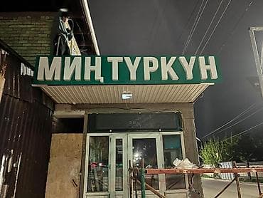| Объемные буквы, | Монтаж