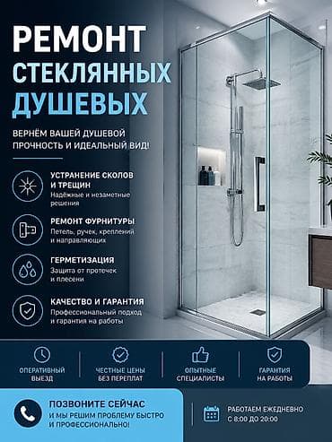 сколько стоит вызвать сантехника на дом бишкек: Ремонт стеклянных душевых кабин - Ремонт фурнитуры: петли, ручки — 1