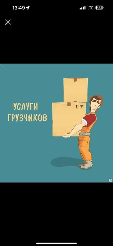 Автоуслуги: -квартирные переезды -офисные переезды -подьём стройматериалов -вынос — 1
