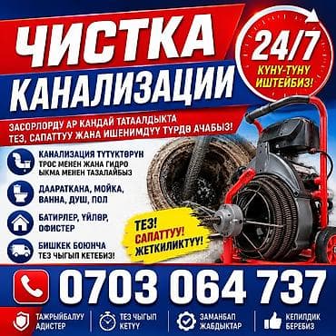 Сантехнические работы: Услуга: чистка канализации 24/7 - Профессиональная прочистка — 1
