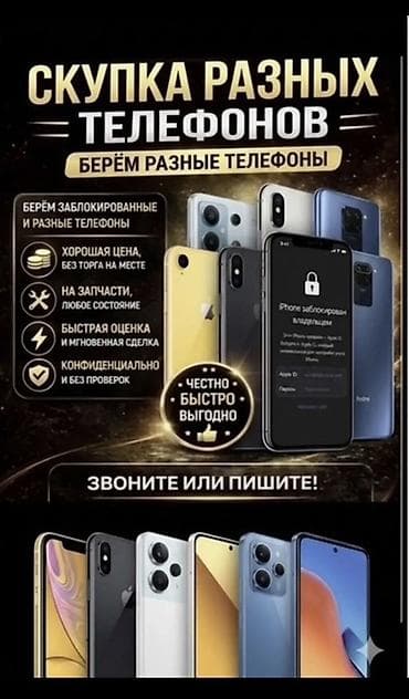 Скупка телефонов любого типа - Принимаем разные телефоны, в том числе