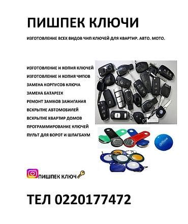 smart box: Авто Ключи Пишпек— изготовление всех видов чип-ключей для квартир — 1