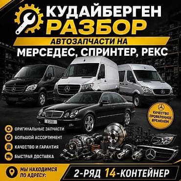 от 14: Кудайберген Разбор – автозапчасти на Мерседес, Спринтер, Рекс. - — 1