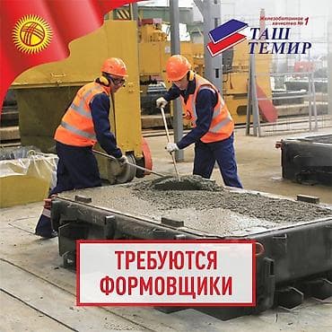 Талап кылынат Бетончу, Төлөм: Ай сайын, 1-2-жылдык тажрыйба