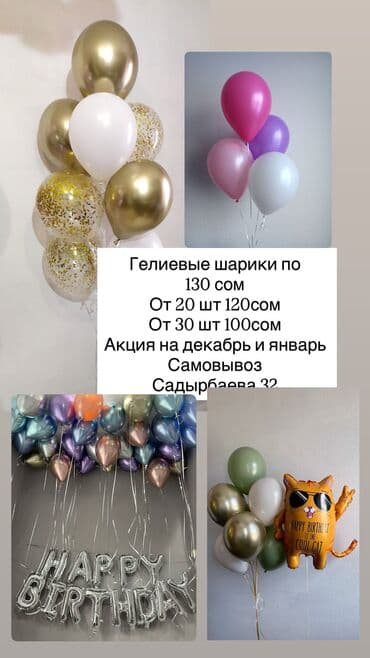 гелии: Иш-чараларды уюштуруу | Гель шарлары — 10