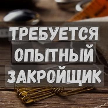 Требуется 2 настильщика на мужские классические костюмы, на
