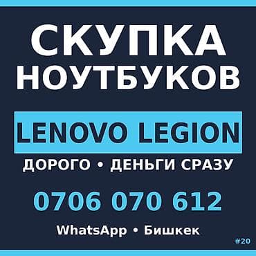 аренда ноутбуков бишкек: Сервис скупки ноутбуков, специализация — Lenovo Legion. - Оценка и — 1