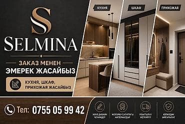 мебель бишкек: Эмерек жасайбыз.Корпусный сапаттуу жана ынгайлуу . selmina.kg — 1