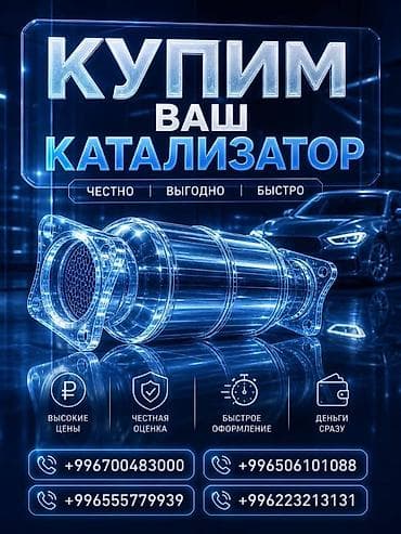 Катализатор сатып алабыз,эн кымбат баада катализатор, Куплю