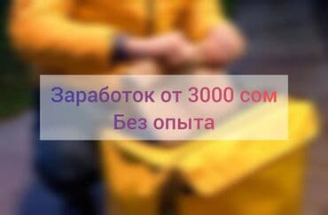 Требуется Велокурьер, Мото курьер, На самокате Подработка, Гибкий график, Техподдержка, Старше 18 лет