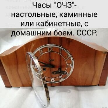 домашние часы: Винтажные Часы "ОЧЗ"- настольные, каминные или кaбинeтныe мexаничeские — 1
