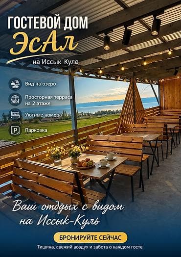 Гостевой дом на Иссык-Куле, ЭСАЛ, Каприз, Бактуу-Долоноту, 10+ мест, Посуточно