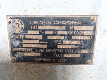 Компрессорлор: Электродвиготель 500кВ/1000об.мин
Асинхронный — 3