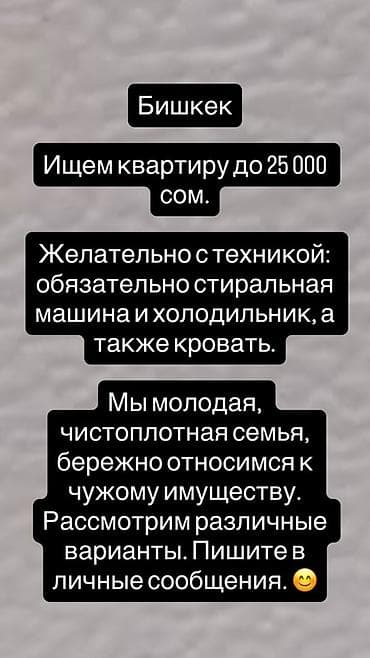 Ищем квартиру в Бишкеке. Бюджет: до 25 000 сом в месяц. Требования