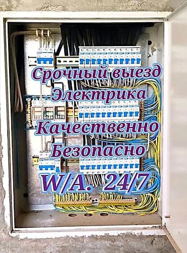 Электрик | Электромонтажные работы Больше 6 лет опыта