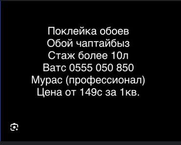 сколько стоит поклейка обоев: Обой чаптайбыз Поклейка обоев Опыт более 10л. Гарантия качества!!! — 1