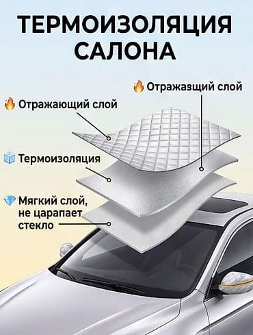 чехол на машину от солнца: Солнцезащитный экран, Новый, Бесплатная доставка, Самовывоз — 4
