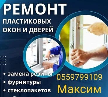замена резинок на пластиковых окнах цена бишкек: Окно, Дверь, Фурнитура: Ремонт, Реставрация, Замена, Бесплатный выезд — 2