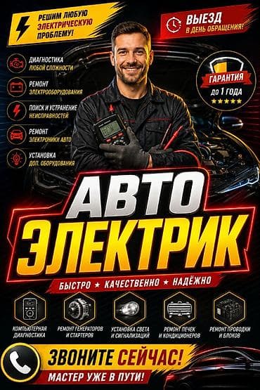 авто электир: Автоэлектрик Решим любую электрическую проблему! - Диагностика любой — 1