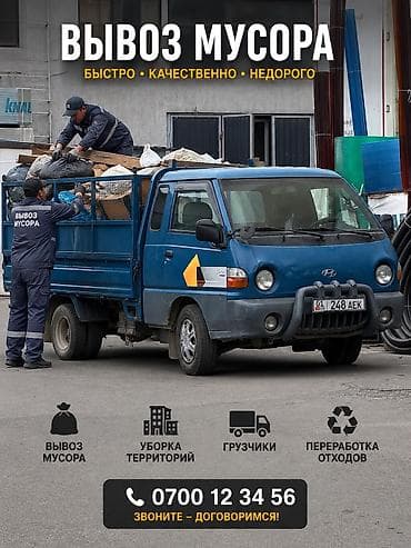 Портер такси Бишкек 🚛 Вывоз мусора быстро и аккуратно! ✔ Строительный