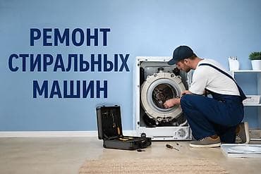 Профессиональный ремонт стиральных машин - Диагностика и устранение