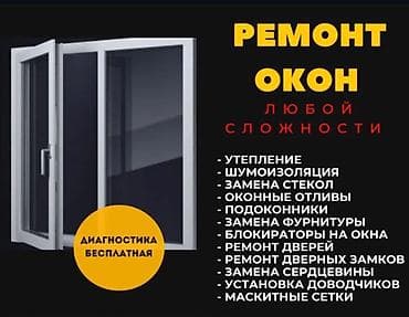 Окно: Ремонт, Бесплатный выезд at lalafo.kg Окно: Ремонт, Бесплатный выезд