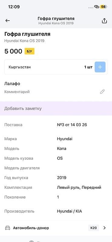 Глушители: Гофра глушителя (с датчиком кислорода и разъёмом) для Hyundai Kona OS — 2