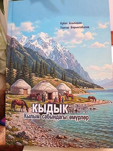 сумка родом: Книга: «КЫДЫК уруусу. Кылым сабындагы өмүрлөр» Авторы: Кубат — 1