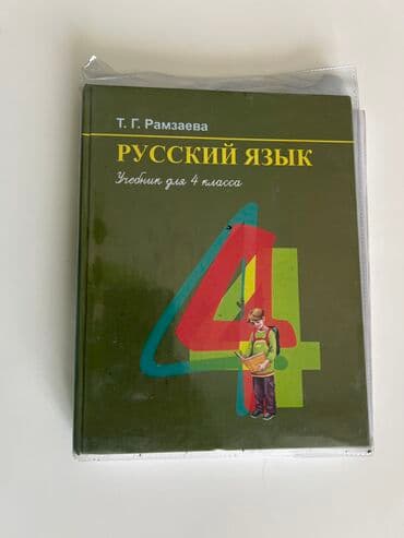 купить коран на русском языке в бишкеке: Русский язык, 4 класс, Б/у, Самовывоз — 1