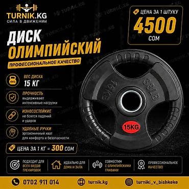 Олимпийский диск 15 кг - Профессиональное качество, подходит для всех