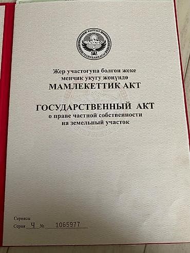 бир: 4 соток, Курулуш, Кызыл китеп — 2