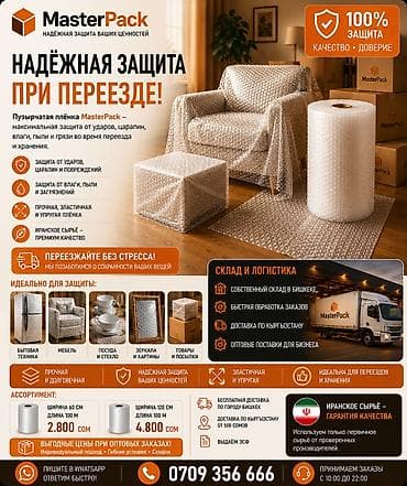 Пузырчатая плёнка MasterPack — надёжная защита ваших вещей при at lalafo.kg Пузырчатая плёнка MasterPack — надёжная защита ваших вещей при