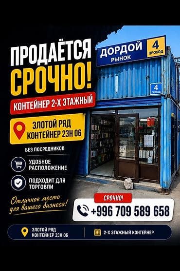 Продаётся 2-этажный торговый контейнер на рынке «Дордой», Расположен