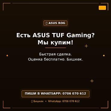 asus ноутбук бишкек: Сервис выкупа ноутбуков ASUS TUF Gaming (ASUS ROG). - Покупаем — 1